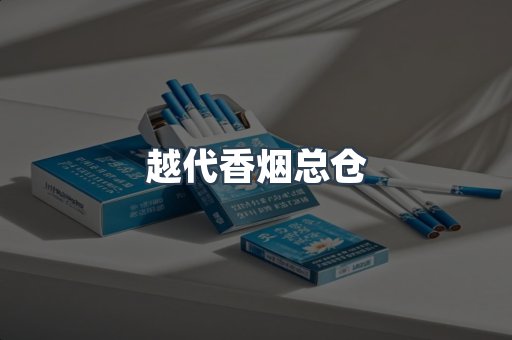 越代香烟总仓