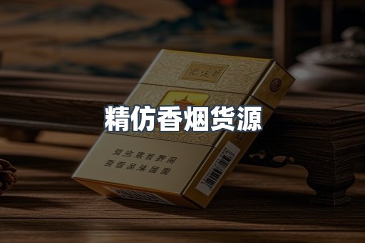 精仿香烟货源