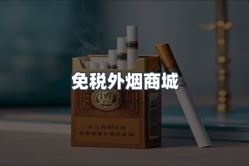免税外烟商城