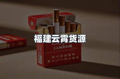 福建云霄货源